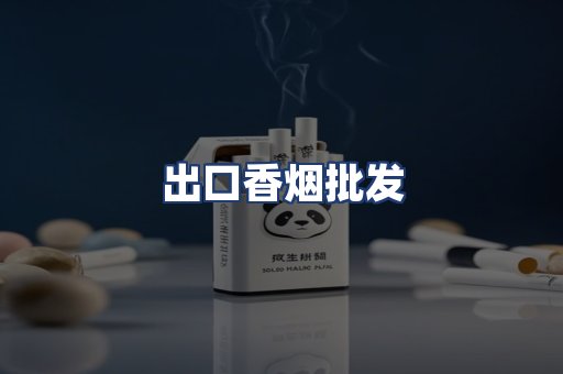 出口香烟批发